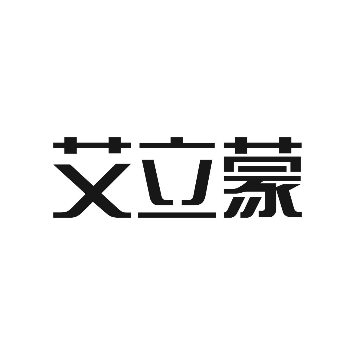 艾立蒙商标图片